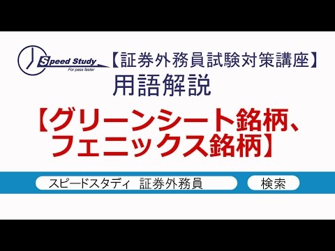 グリーンシート銘柄、フェニックス銘柄【スピードスタディ証券外務員試験対策講座】用語解説