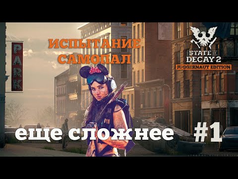 Видео: State of Decay 2. Испытание "Самопал". Серия 1. Начало есть.