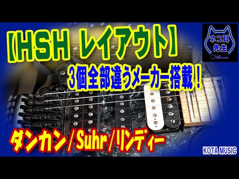 ☆Mavis   STピックアップ構成をHSHに変更改造し多彩な音色を実現 ☆Mavis STピックアップ構成をHSHに変更改造し多彩な音色を実現
