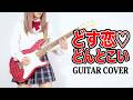 【革命メロイック】どす恋♡どんとこい ギター弾いてみた(Guitar Cover)
