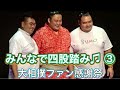 【大相撲ファン感謝祭】みんなで四股踏みギネス挑戦❗️③ 結果発表❗️2022/10/7 SHIKO Guinness [Grand Sumo Fan Festival] results