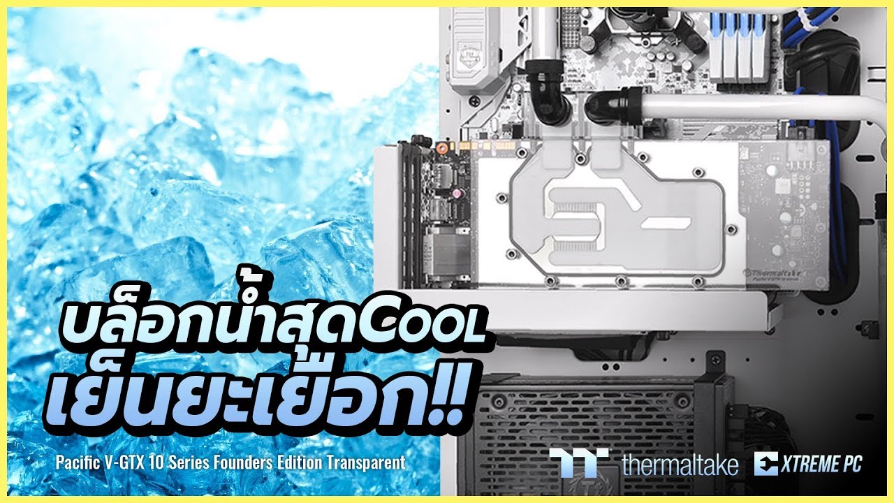 รีวิว Thermaltake Pacific V-GTX 10 Series พร้อมสอนวิธีการติดตั้ง