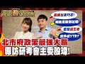 【高級酸新聞台#166】北市府最強大腦曝光! 專訪殷瑋意外曝蔣倒垃圾一面! 20260529 ‪‪@高級酸新聞台AmazingNews