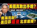 南海亮劍！美日菲碰瓷中國底線 帥化民：靠實力說話，美國敢真打嗎？ 南海爭端終局 最後全看中國下不下決心！帥化民狠批美日菲協防虛實 @中天電視CtiTv