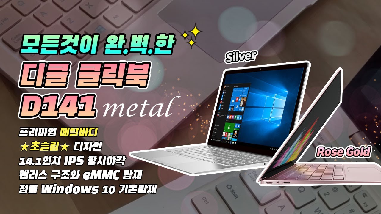 디클 클릭북 D141 메탈 쿼드코어 14FHD 노트북 Win10 - 프리뷰 영상 - Dicle clickbook ...