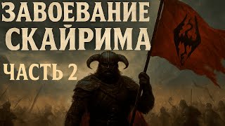 картинка: Мы создаём империю: покоряем Скайрим! (Часть 2)