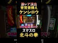 激レア！？青背景ケンシロウの構え！！【スマスロ北斗の拳】