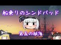 【Sindbad】船乗りのシンドバッド 第五の航海【The Sailor】茶番多め
