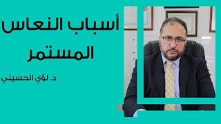 أسباب النعاس المستمر