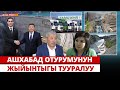 Ашхабад отурумунун жыйынтыгы тууралуу