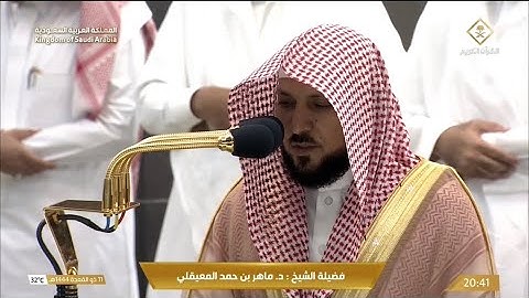 صلاة العشاء الأربعاء 11-11-1444هـ الشيخ ماهر المعيقلي   -   من سورة فاطر  [29 - 37]