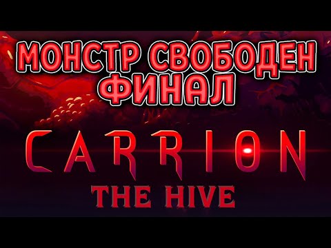 МОНСТР НА СВОБОДЕ. ФИНАЛ. ДОПОЛНЕНИЕ THE HIVE ( CARRION ) #28 / ПРОХОЖДЕНИЕ НА РУССКОМ