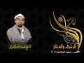 الشيخ محمد عبدالرسول | الزخرف والدخان | حفل خارجى بأصفون المطاعنة 2016