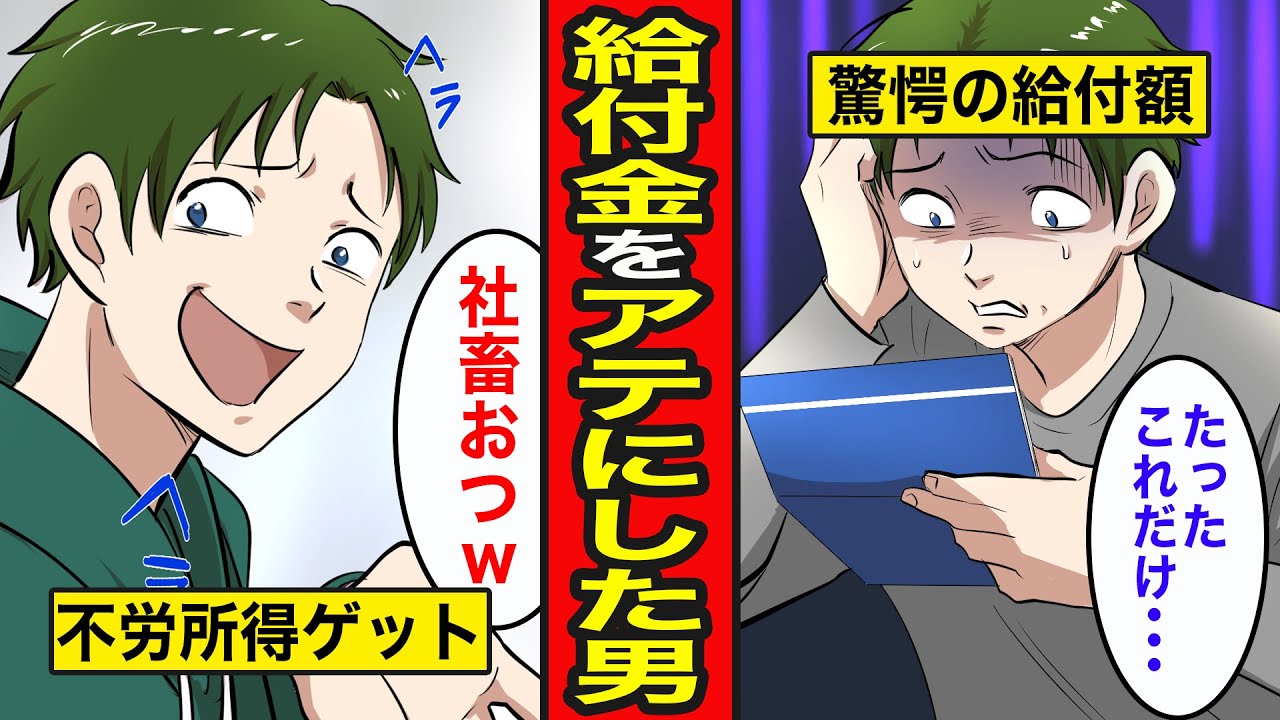 【漫画】給付金をアテにした男の末路。合法的に不労所得ゲット…見込み違いで絶望【レイナの部屋ブラックワールド】