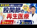 再生医療を検討している方へ|効果が出やすい人・出にくい人の違い