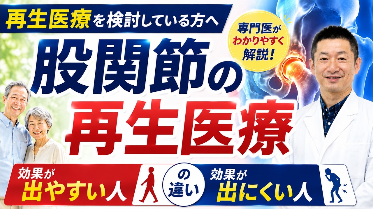 再生医療を検討している方へ|効果が出やすい人・出にくい人の違い