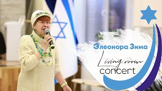 Living room concert | Поэтесса Элеонора Зима "Интервью бабы Фиры"