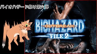 【バイオハザード アウトブレイク FILE2】バイオ祭り六個目！ ラクーン住民の逃走劇パート２　＃3【ねこなるもの】