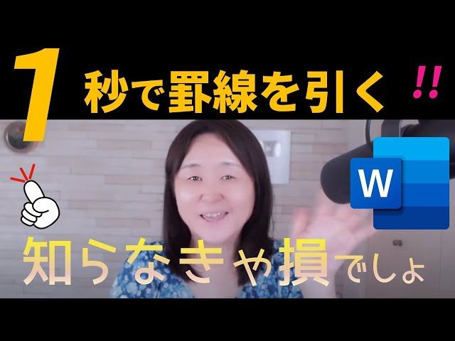 Word】一気に罫線や箇条書きをつける方法とは - YouTube