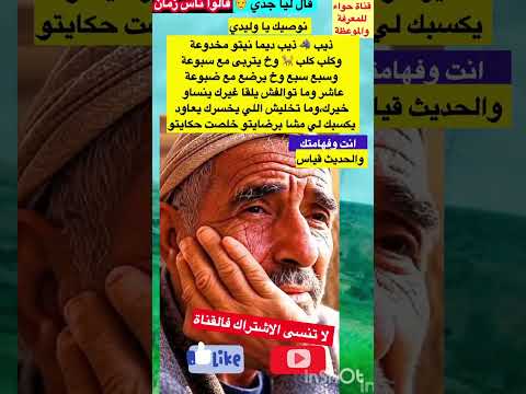 الذيب ذيب ديما نيتو مخدوعة امثال و ح ك م قالو ناس زمان قصص  