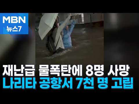 8 Dead in Japan's Record-Breaking Downpour... 7,000 Stranded at Narita Airport [MBN News7]