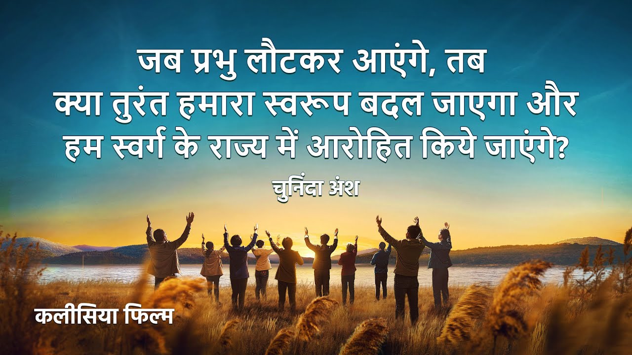 Hindi Christian Movie "बदलाव की घड़ी" अंश 1 : जब प्रभु लौटकर आएंगे, तब क्या तुरंत हमारा स्वरूप बदल जाएगा और हम स्वर्ग के राज्य में आरोहित किये जाएंगे?