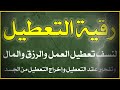 رقية تعطيل العمل لابطال سحر تعطيل العمل والرزق ونسف التعطيلات