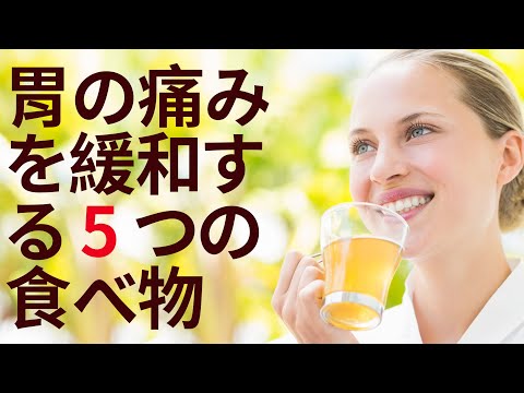 胃の痛みを緩和する5つの食べ物 | 利点 Benefits - Japanese