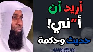 حديث وحكمة / الشيخ بدر المشاري