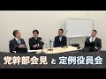 党幹部会見と公開定例役員会です。