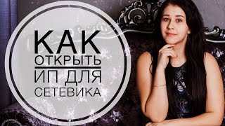 Как открыть ИП для сетевика