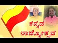 ಹೆಸರಾಯಿತು ಕರ್ನಾಟಕ | ಕನ್ನಡ ರಾಜ್ಯೋತ್ಸವ| ಚೆನ್ನವೀರ ಕಣವಿ