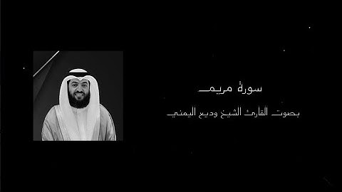 ﴿ ۞ فَخَلَفَ مِن بَعْدِهِمْ خَلْفٌ أَضَاعُوا الصَّلَاةَ﴾ سورة مريم || القارئ الشيخ وديع اليمني ||