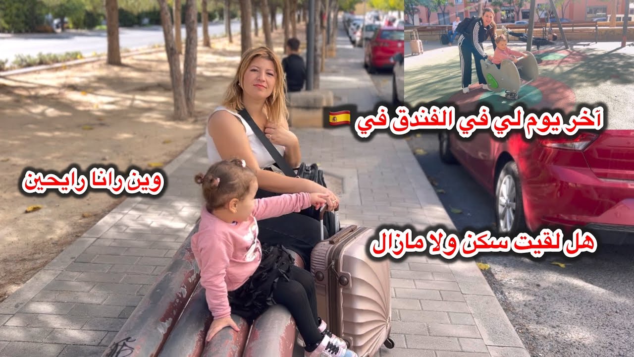 آخر يوم في الفندق لي كرينا فيه في إسبانيا 🇪🇸وين نروحو⁉️لقينا دار للكراء ولا مازال