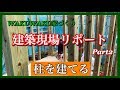 注文住宅　WAKUWAKU家づくり建築現場　柱を建てる編 第20回理想の家づくり