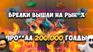 БРЕЛКИ ВЫШЛИ НА РЫНОК! Я ПРО**АЛ 2ООООО ГОЛДЫ? ЧТО ДЕЛАТЬ ДАЛЬШЕ 😱😱