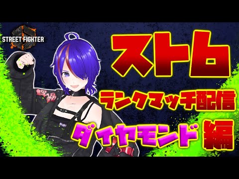 [#23] ストリートファイター6 ランク＆ルムマ配信 モダンリリー ダイヤモンド3 [Vtuber]