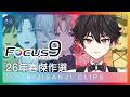 【にじさんじ切り抜き 傑作選】にじFocus9 #11 【2026年・春】