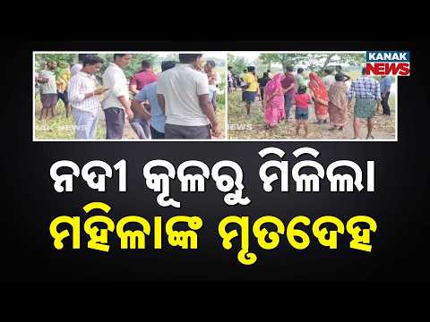Jajpur Woman Death | Body Found Near River, Family Alleges Murder