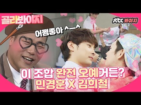 [골라봐야지]♡둘만의 브로맨스♡ 민경훈X김희철(Min Kyung <strong>Hoon</strong> <strong>Kim</strong> Hee Chul) 이 조합 나 예전부터 괜찮다고 생각했어..♥ #아는형님 #JTBC봐야지