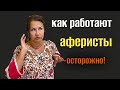 АФЕРИСТЫ ❗️ КАК ГРАБЯТ БАНКОВСКИЕ СЧЕТА 😱  КАК РАЗВОДЯТ МОШЕННИКИ И  ВОРЫ 😱 #аферисты 