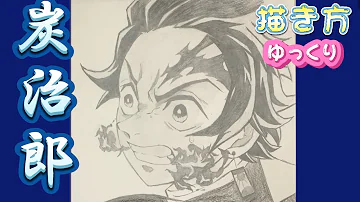 炭治郎書き方 竈門炭治郎 鬼滅の刃 無限列車 イラスト ゆっくり 描き方 21年6月最新版 How To Draw Tanjiro From Demon Slayer 귀멸의 칼날 鬼滅之刃 Mp3 炭治郎書き方 竈門炭治郎 鬼滅の刃 無限列車 イラスト ゆっくり 描き方 21年6月最新版 How To Draw Tanjiro From Demon Slayer 귀멸의 칼날 鬼滅之刃 Mp3