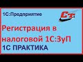 Регистрация в налоговой в 1С:ЗуП без ошибок