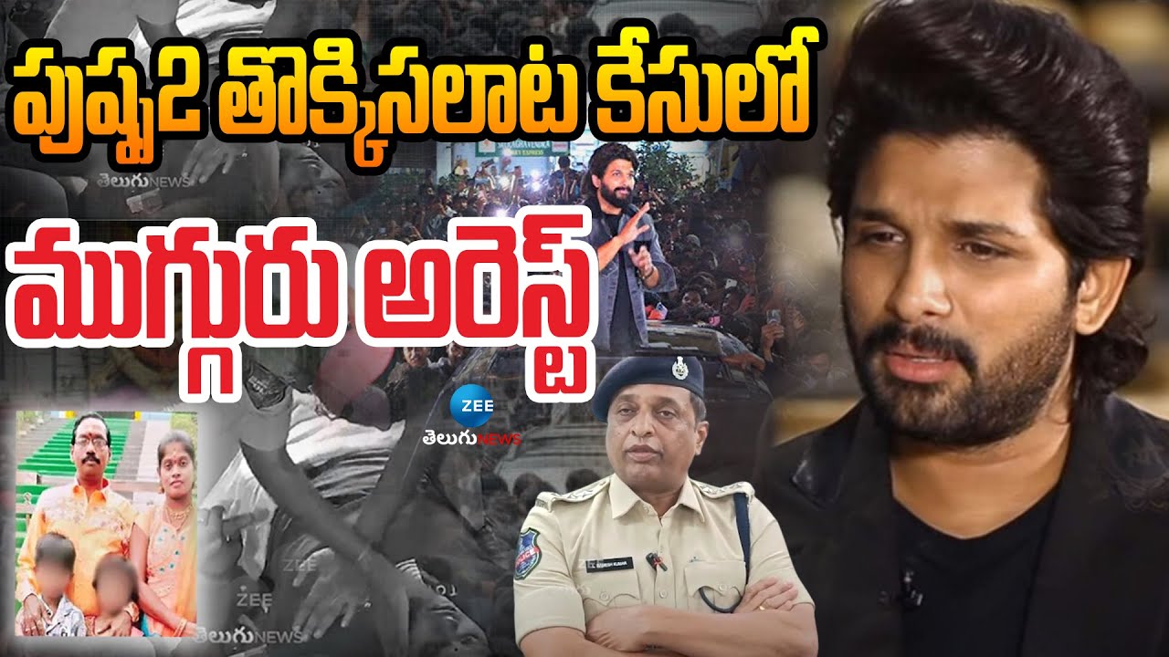 ACP Ramesh Kumar | పుష్ప2 తొక్కిసలాట కేసులో ముగ్గురు అరెస్ట్ | ZEE ...