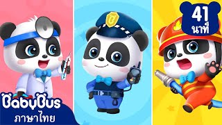 พวกเธอล่ะโตขึ้นอยากเป็นอะไร | มาอาบน้ำกันเถอะ | เพลงเด็ก | เบบี้บัส | Kids Songs | BabyBus