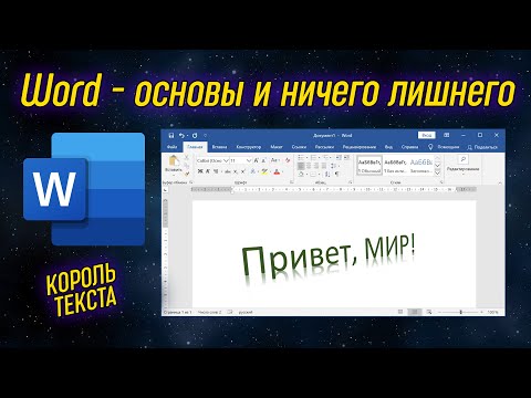 Урок 15 - Word - лучший текстовый редактор документов | Компьютерные курсы 2020 (Windows 10)