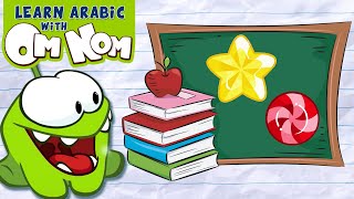 تعلم الألوان والأشكال | تعلم الأشكال مع اوم نوم | Om NomStories | Learn Arabic with Om Nom