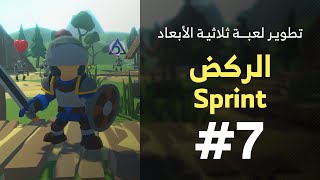7 - Unity 3D || Sprint الركض screenshot 5
