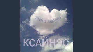 Это не любовь - Ксайнэс