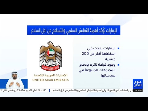 الإمارات تؤكد أهمية التعايش السلمي والتسامح من أجل السلام